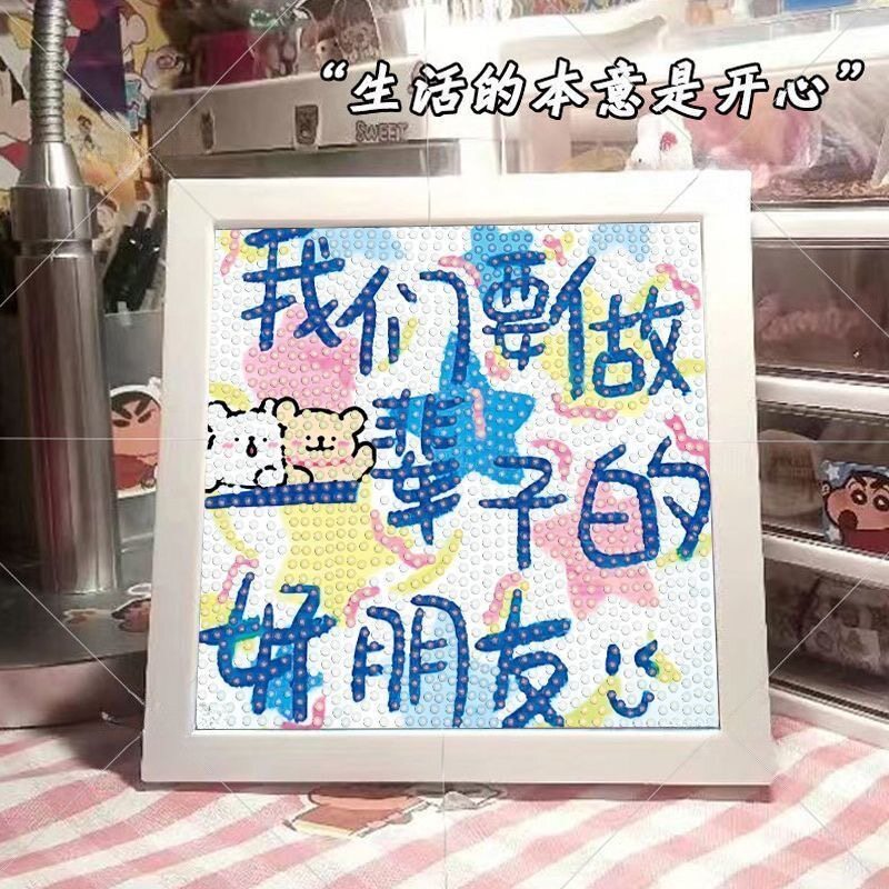 做一辈子好朋友diy钻石画手工益智儿童粘贴画男女孩摆台礼物