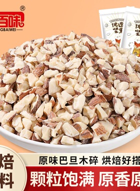 新货巴旦木碎仁熟原味巴旦木仁去壳扁桃仁蛋糕烘焙食材净重500克
