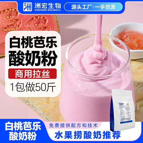 洲宏生物白桃芭乐酸奶粉鲜奶吧