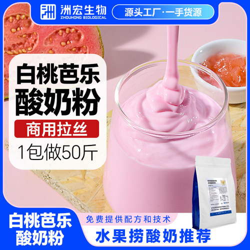 洲宏生物白桃芭乐酸奶粉鲜奶吧