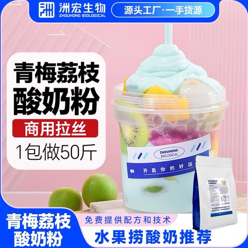 洲宏生物商用青梅荔枝酸奶水果捞