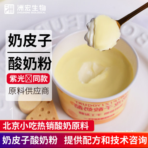 洲宏生物商用奶皮子粉酸奶手工酸奶酪北京餐饮酸奶菌种专用奶茶店