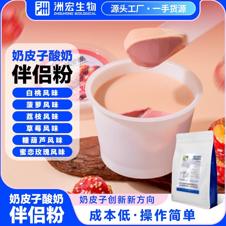 洲宏生物商用奶皮子伴侣粉酸奶粉果味白桃菠萝糖葫芦荔枝草莓风味