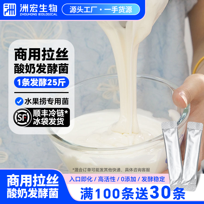洲宏生物商用水果捞拉丝酸奶发酵菌奶茶店餐饮店专用25斤拉丝酸奶