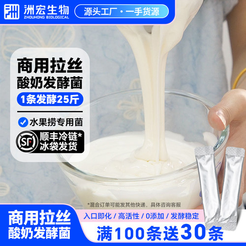 洲宏生物商用水果捞拉丝酸奶发酵菌种粉奶茶店餐饮店专用25斤