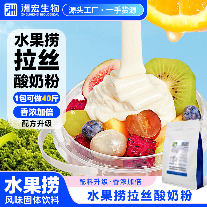 洲宏生物奶吧水果捞果味风味粉自制芝士奶香酸奶发酵菌配料拉丝