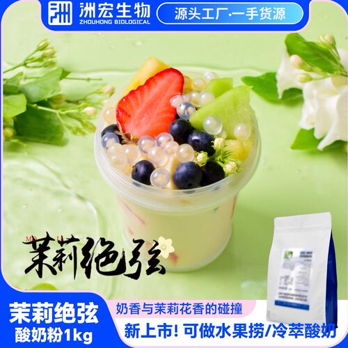 洲宏生物商用茉莉绝弦草莓水果捞果味拉丝果味冷萃干噎粉奶茶店