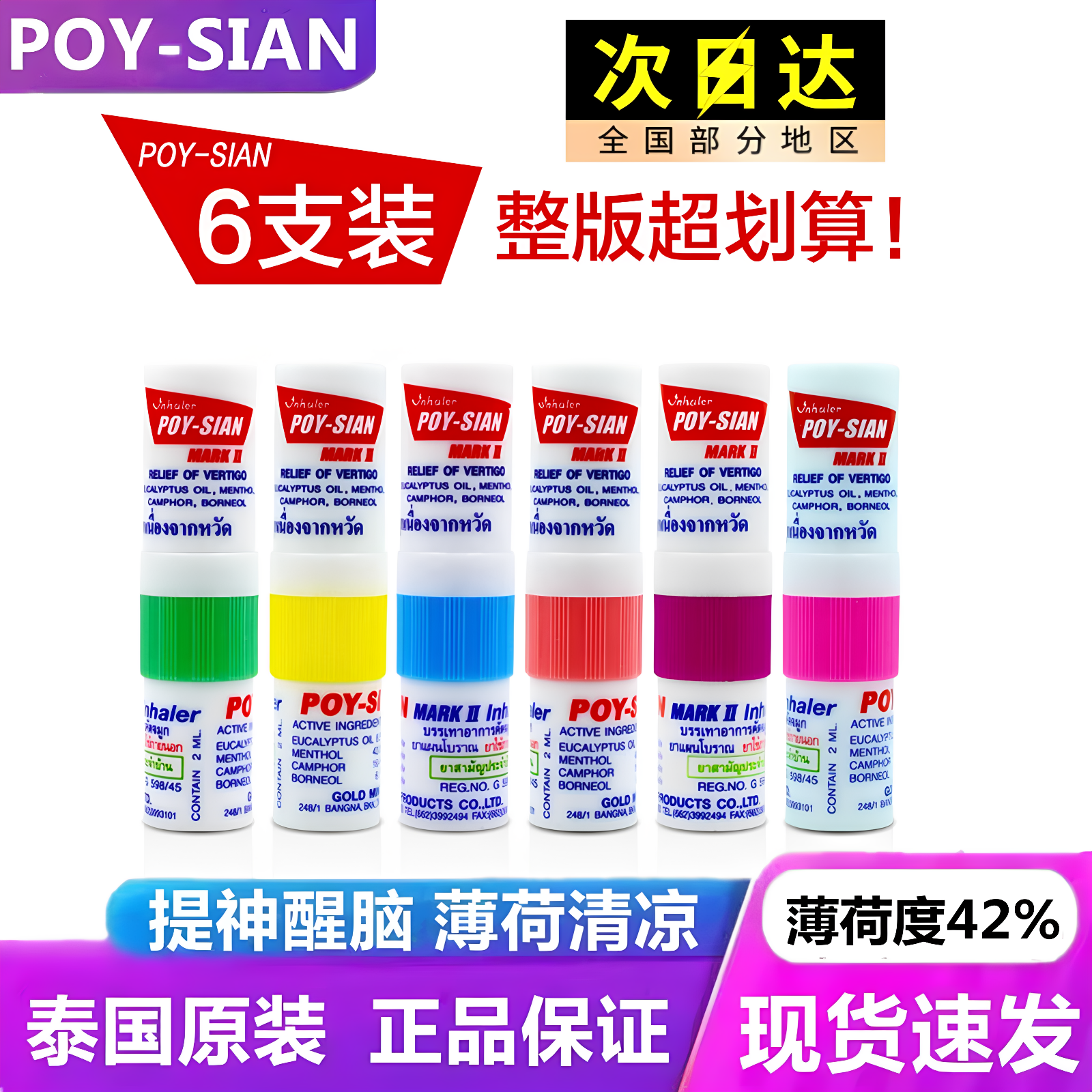 6支正品poysian泰国八仙筒鼻通棒学生犯困薄荷鼻吸式提神醒脑神器