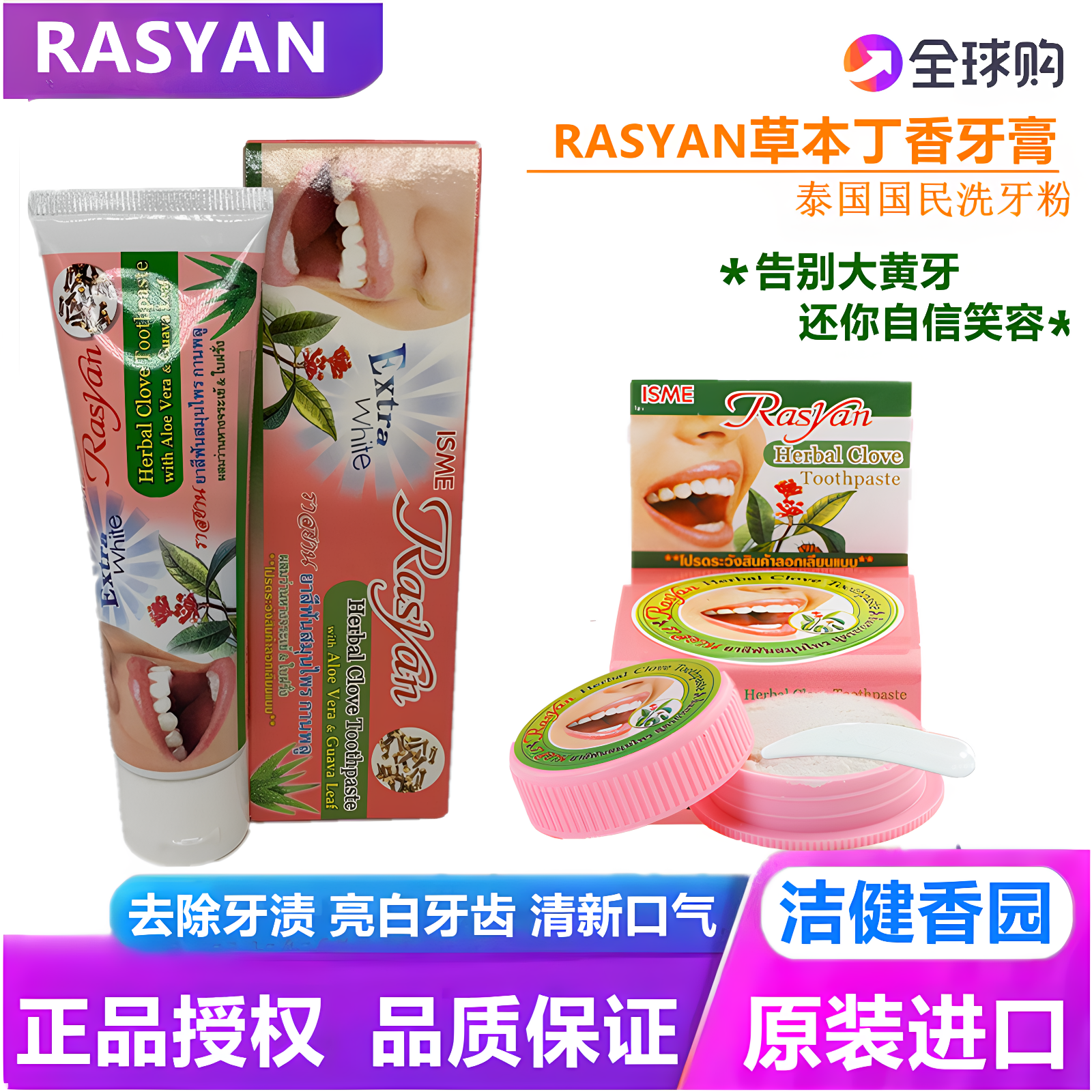 泰国牙膏烟茶渍口臭牙垢去黄亮白Rasyan洗牙粉丁香草本清新口气
