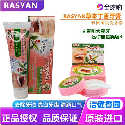 泰国牙膏烟茶渍口臭牙垢去黄亮白Rasyan洗牙粉丁香草本清新口气