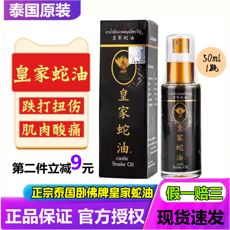 皇家蛇油跌打扭伤颈肩腰腿酸痛