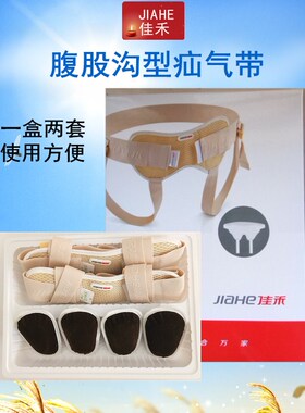 佳禾成人老年人疝气腹带腹股沟治疗带直斜疝气治疗带G03两套装