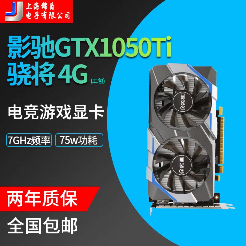影驰GTX1050Ti 4G骁将台式机电脑吃鸡独立显卡PC游戏高清游戏显卡