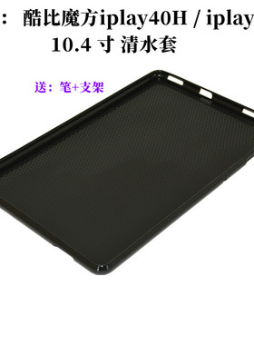 适用酷比魔方iplay40H保护套 10.4寸平板电脑iplay40 Pro软硅胶套