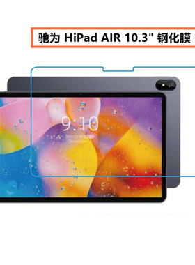 驰为Hipad AIR钢化膜10.3英寸平板电脑HiPad air 高清膜防刮膜