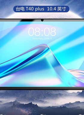 台电T40 PLUS钢化膜10.4英寸平板电脑屏幕防爆保护玻璃膜高清软膜