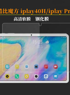 酷比魔方iplay40H钢化膜10.4寸平板电脑iplay40 Pro保护膜 高清膜