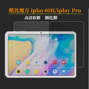 酷比魔方iplay40H钢化膜10.4寸平板电脑iplay40 Pro保护膜 高清膜