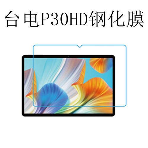 台电P30HD钢化膜10.1英寸平板电脑高清保护膜原装防刮玻璃膜