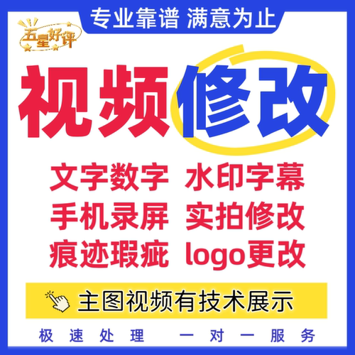 视频修改p视频录屏实拍修改P图改字数字去水印无痕去除杂物改logo