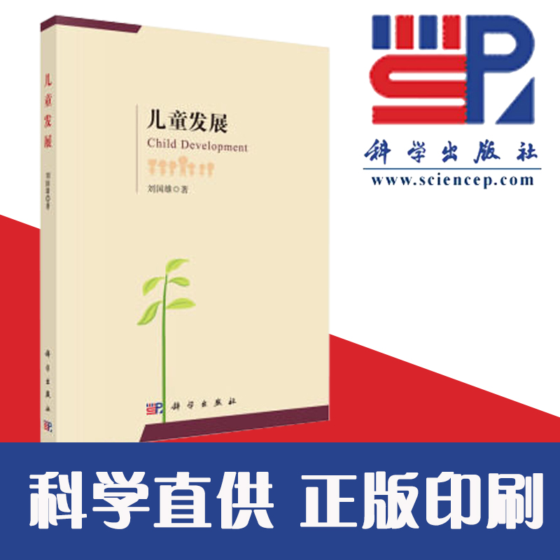 【科学直供】儿童发展 刘国雄/著 儿童青少年成长心理学研究 自我与人格特质心理发展学专业研究者9787030520241 科学出版社