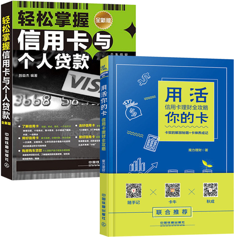 全两册轻松掌握信用卡与个人贷款 +用活你的卡信用卡理财全攻略信用卡账单管理13家银行87种信用卡个人贷款信用卡书籍个人理财td3f