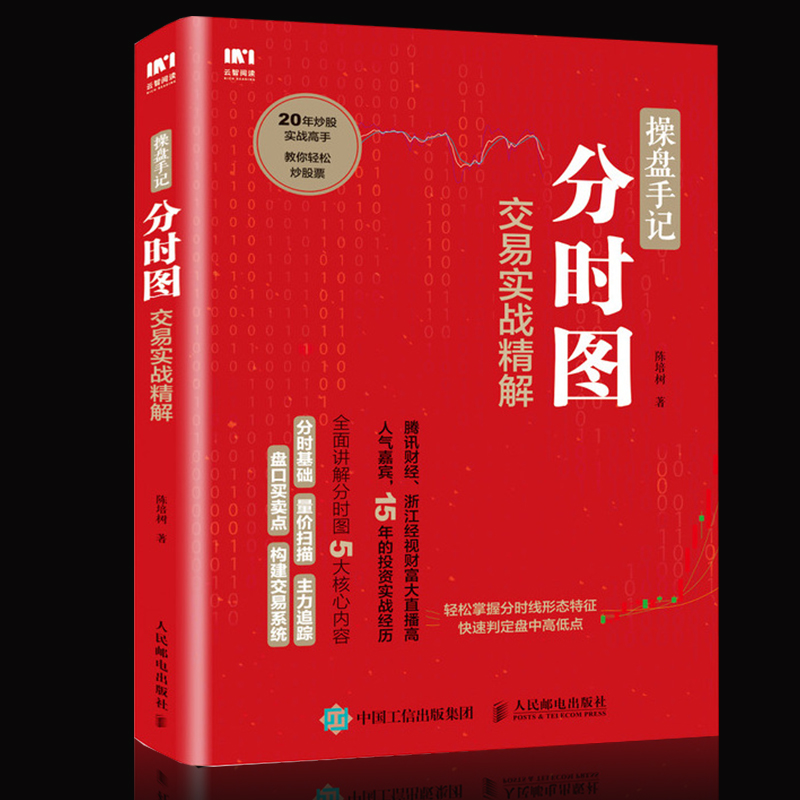 操盘手记分时图 交易系统实战精解股市风云炒股票入门k线图分时图均线操盘技术指标股市操盘术炒股票入门教程股市投资指南书籍