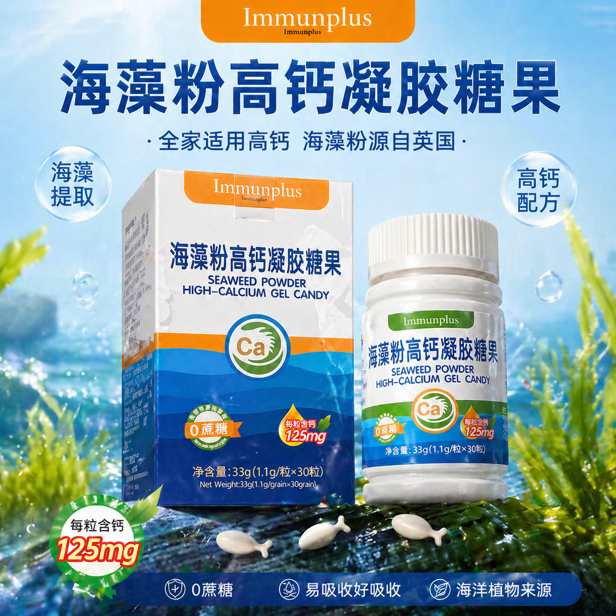 元复钙海藻粉高钙凝胶糖果液体钙125mg源自英国海藻粉