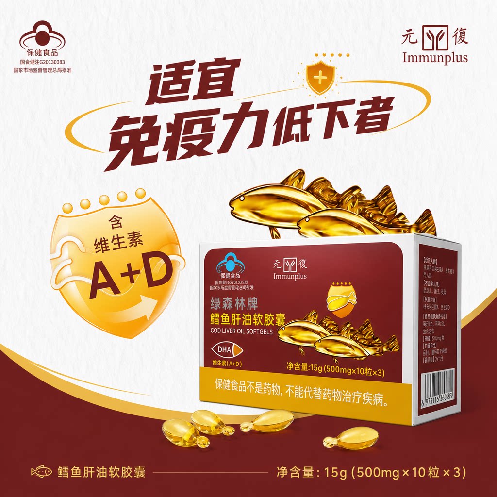 元复鳕鱼肝油软胶囊含DHA鱼肝油维生素AD增强免疫力30粒