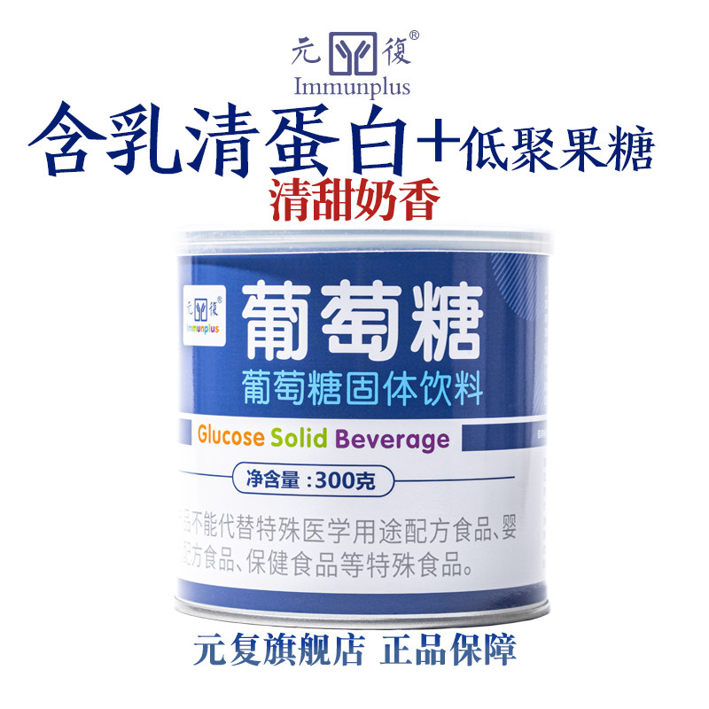 元复葡萄糖无水葡萄糖300克奶香味含乳清蛋白低聚果糖