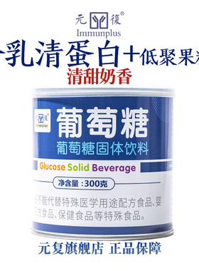 元复葡萄糖无水葡萄糖300克奶香味含乳清蛋白低聚果糖