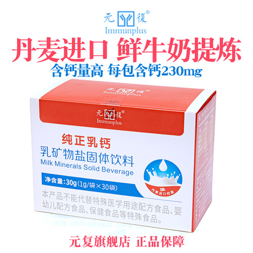 元复乳钙粉纯正乳矿物盐固体饮料牛乳钙粉230mg钙冲剂牛奶提炼30g - 封面