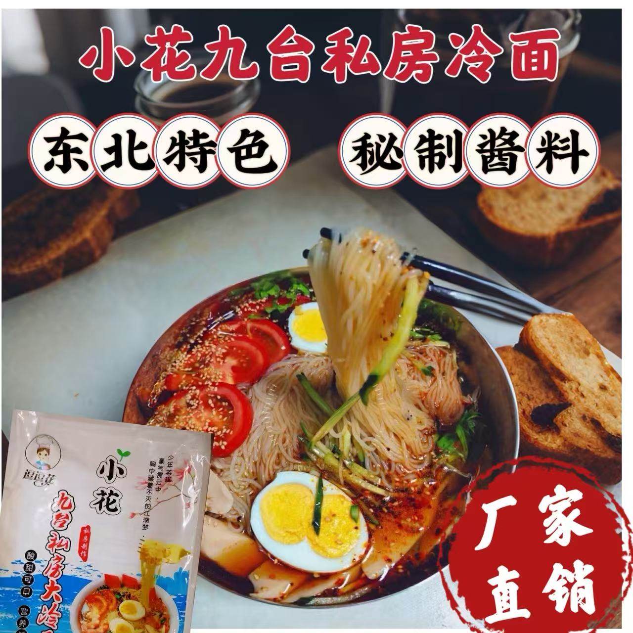 小花九台私房大冷面网红速食手工东北真空袋装朝族冷面 厂家直销