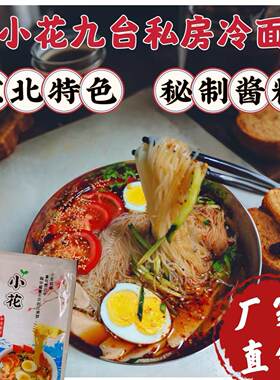 小花九台大冷面东北特色厂家直销