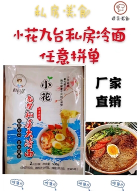 小花九台私房大冷面网红速食东北特色真空袋装朝族冷面*5厂家直销