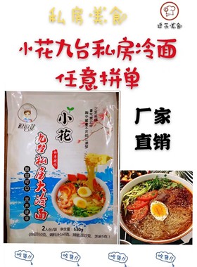 小花九台私房大冷面朝族厂家直销