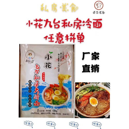 小花九台私房大冷面朝族厂家直销