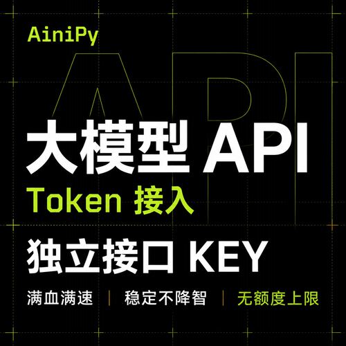 Ai API大模型接入 生图推理多模态token满血满速稳定不降智可测试