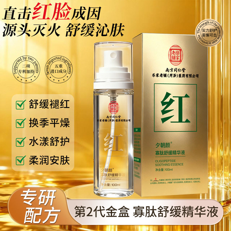 南京同仁堂乐家老铺菏泽医药公司夕朝颜寡肽舒缓精华液改善红血丝