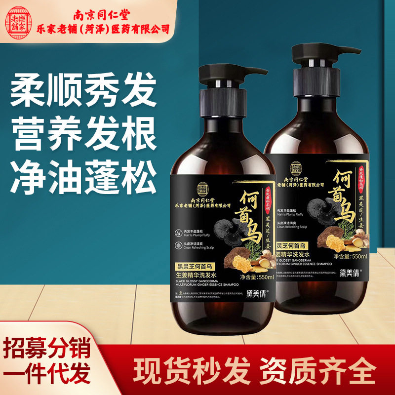 南京同仁堂乐家老铺菏泽医药司黛美倩黑灵芝何首乌生姜精华洗发水