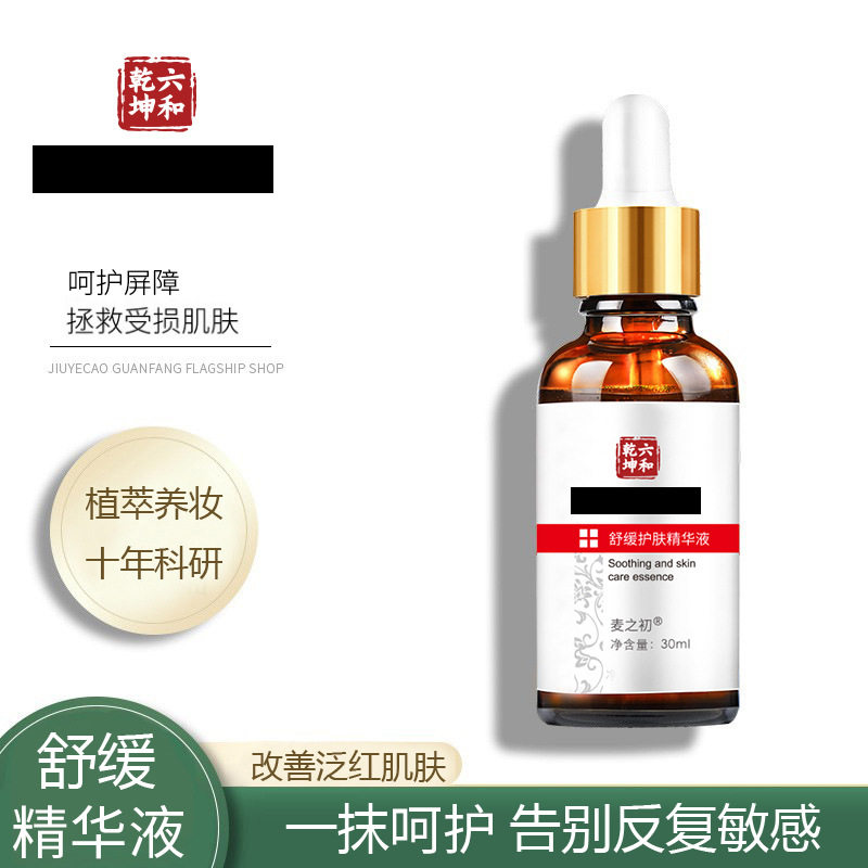 南同麦之初舒缓护肤精华液改善红血丝敏感肌泛红面部补水保湿原液