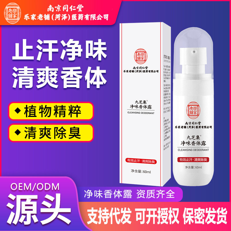 南京同仁堂乐家老铺菏泽医药公司九芝集净味香体露腋下止汗除臭液