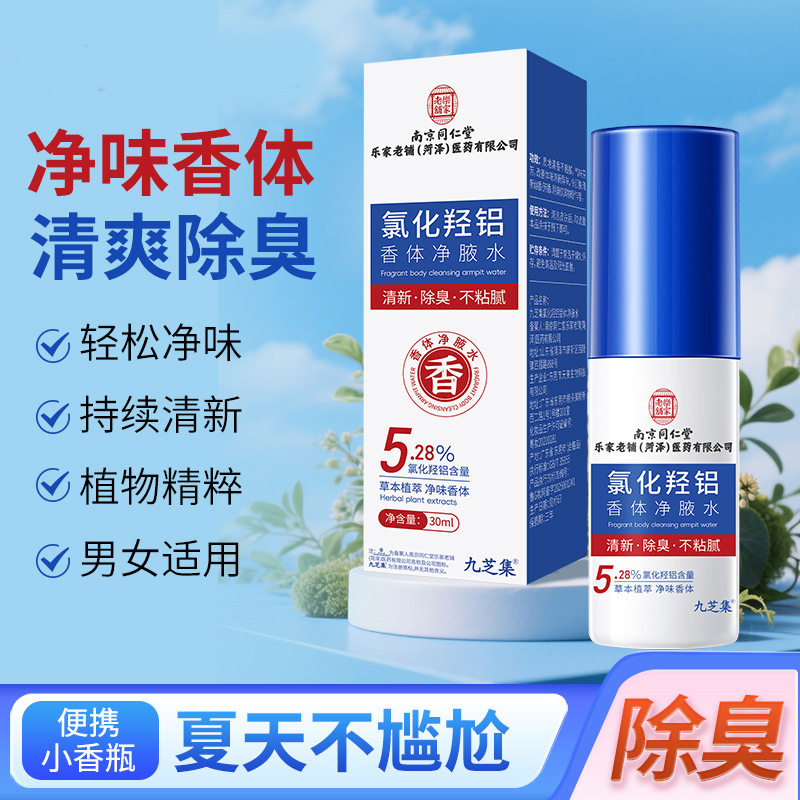 南京同仁堂乐家老铺菏泽医药公司九芝集氯化羟铝香体净腋水狐臭露