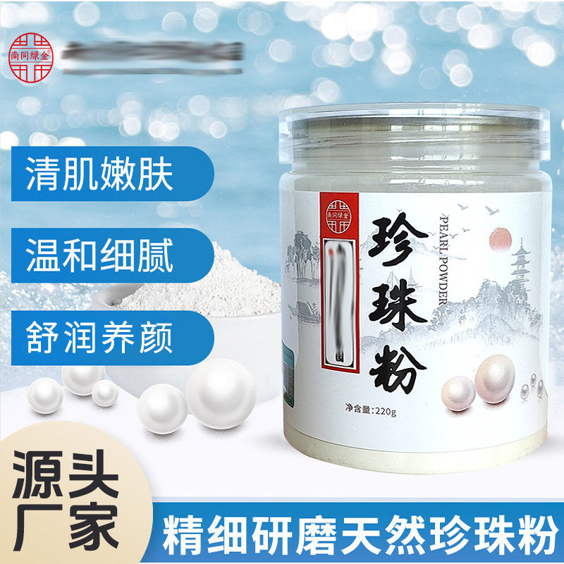 南同绿金家园珍珠粉天然研磨嫩肤淡纹补水敷脸涂抹式面膜粉美容院