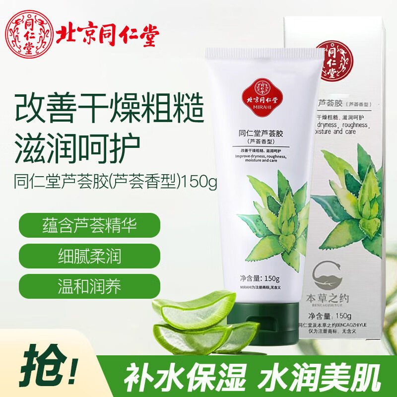 北京同仁堂芦荟胶芦荟香型凝胶淡化痘印晒后补水保湿霜芦荟胶代发
