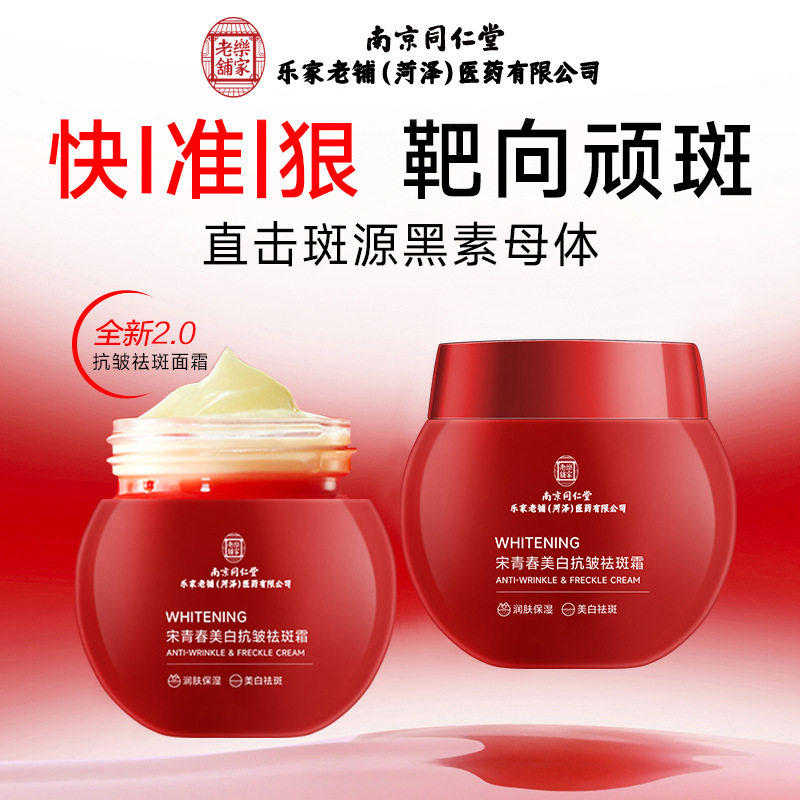 南京同仁堂乐家老铺菏泽医药公司宋青春美白抗皱祛斑霜老年斑面霜