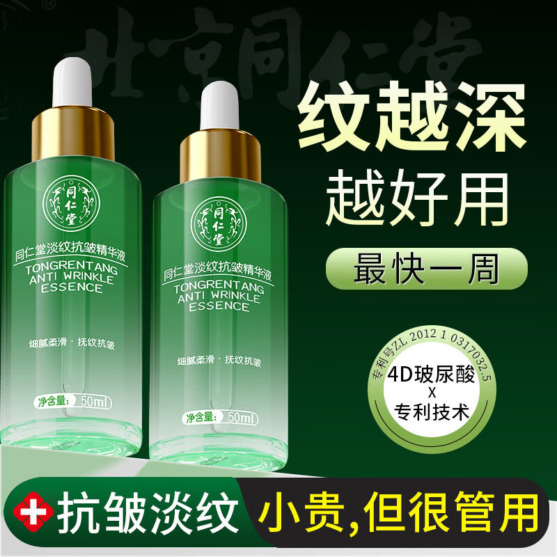 北京同仁堂淡纹抗皱精华液去皱紧致提亮肤色保湿补水乳原液精华液