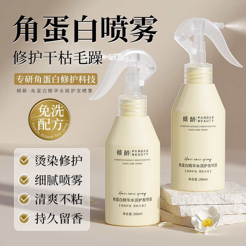 倾龄角蛋白精华水润护发喷雾补水保湿柔顺改善毛躁蓬松护发喷雾