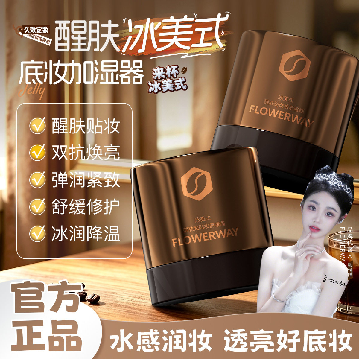 FLOWERWAY冰美式醒肤贴贴妆前啫喱冰润降温轻薄透亮不脱妆贴贴乳