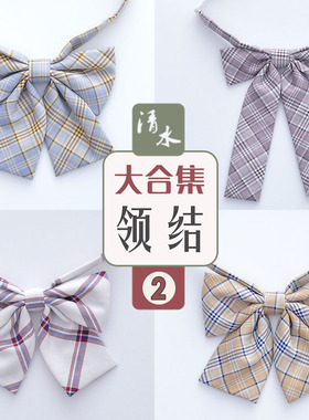 【两件包邮】青菊、香芋紫、矢车菊、红豆冰格裙小物jk制服裙领结